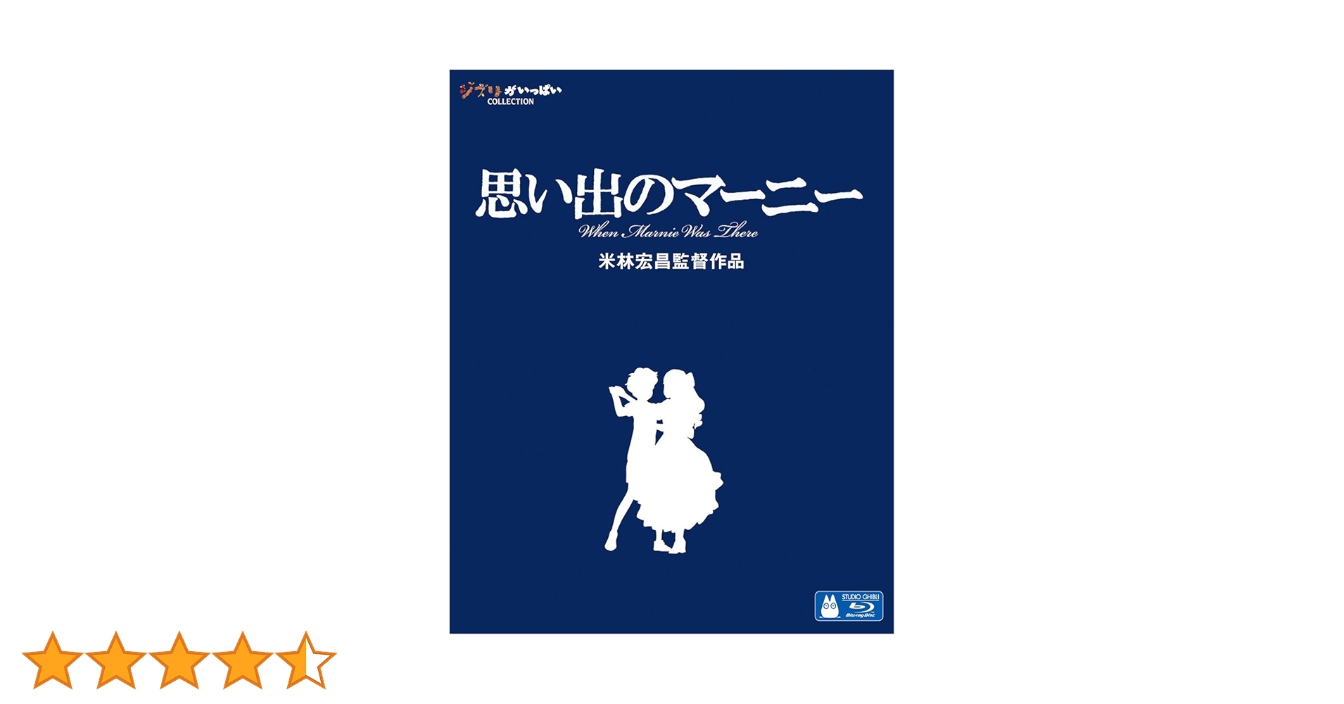 Amazon.co.jp: 思い出のマーニー [Blu-ray] : 米林宏昌: DVD